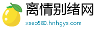 离情别绪网