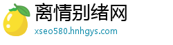 离情别绪网